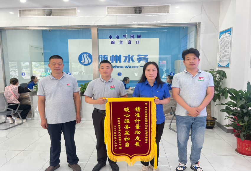 計(jì)量精準(zhǔn)解企愁，服務(wù)暖心似春風(fēng)！隨州水務(wù)“五免五心”獲錦旗點(diǎn)贊